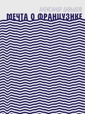 cover image of Мечта о Французике